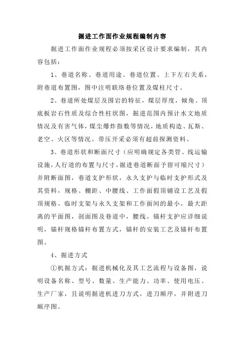 掘进工作面作业规程编制内容