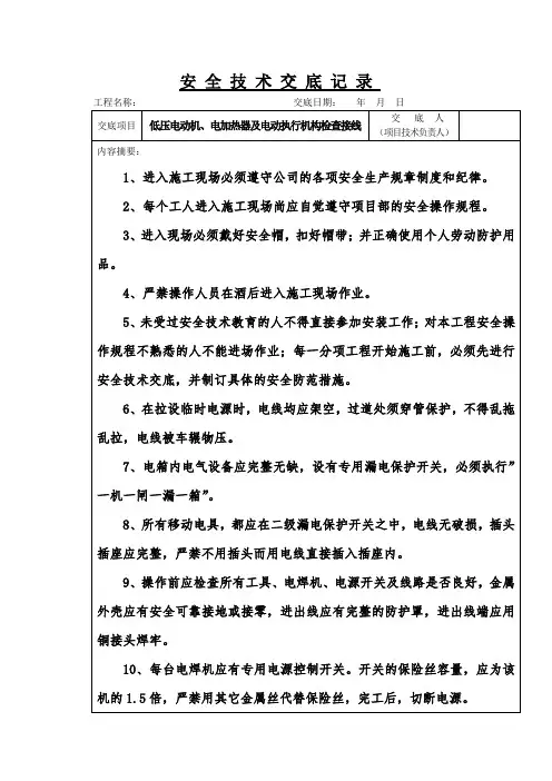 低压电动机、电加热器及电动执行机构检查接线安全技术交底