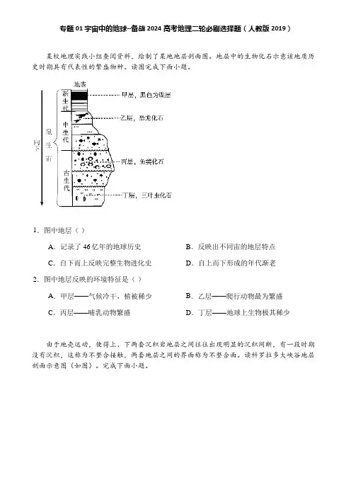 专题01 宇宙中的地球--备战2024高考地理二轮必刷选择题(人教版2019)