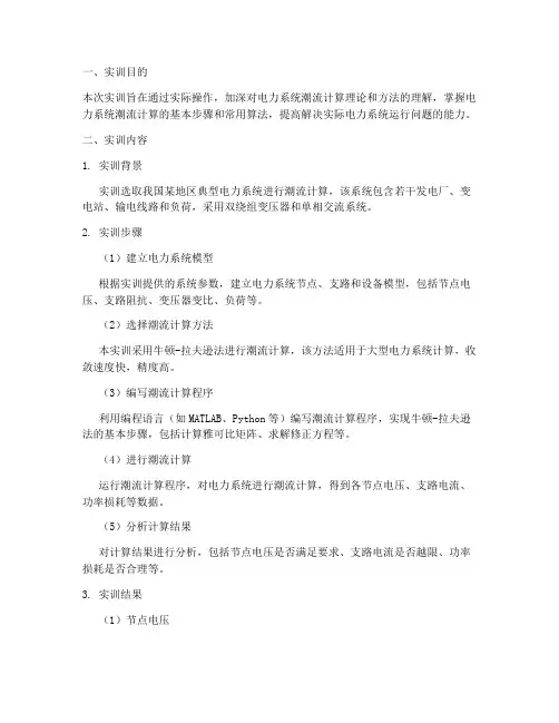 潮流计算实训报告
