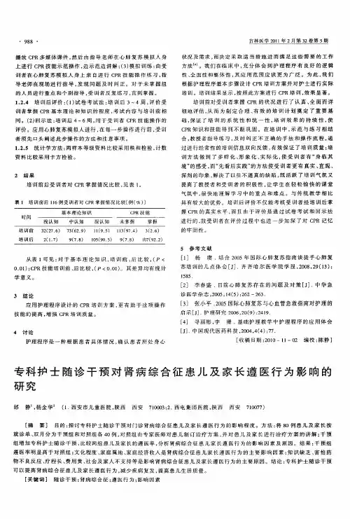 专科护士随诊干预对肾病综合征患儿及家长遵医行为影响的研究
