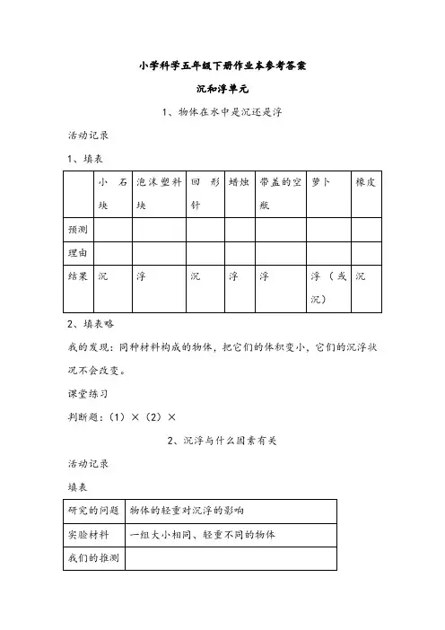 五年级下册科学课堂作业本答案