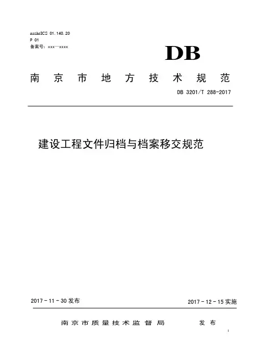 南京市建设工程文件归档与档案移交规范0313外