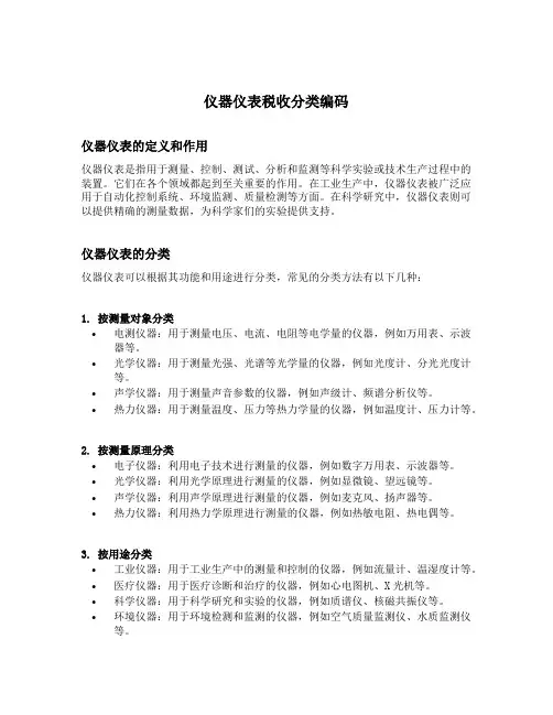 仪器仪表税收分类编码