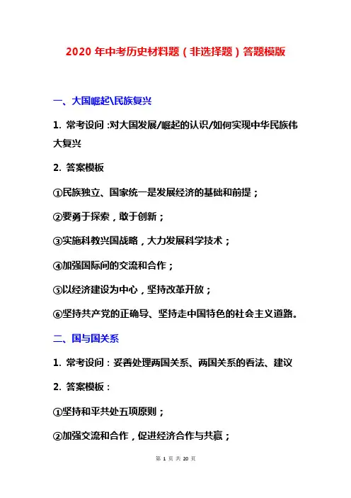 2020年中考历史材料题(非选择题)答题模版(附练习题及答案)