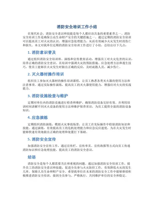 消防安全培训工作小结