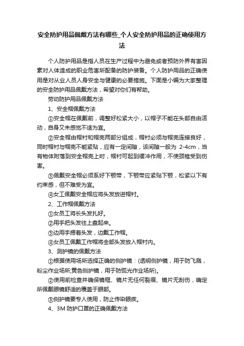 安全防护用品佩戴方法有哪些_个人安全防护用品的正确使用方法