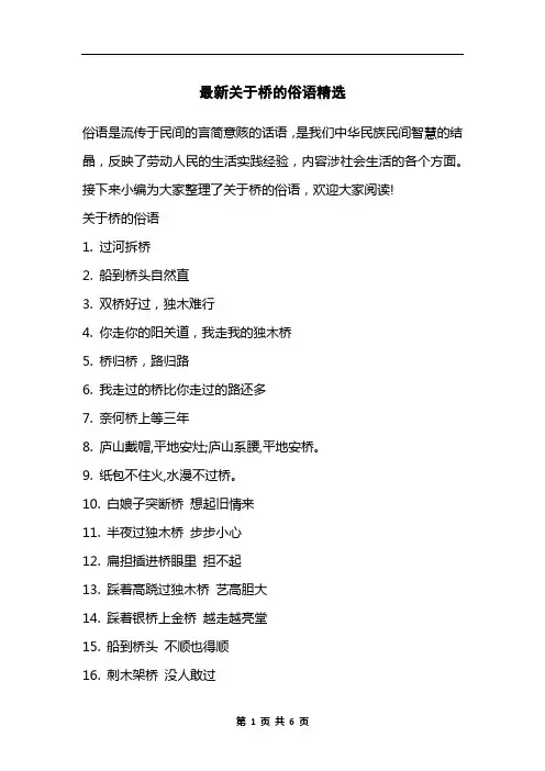 最新关于桥的俗语精选