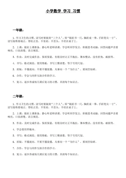 小学数学 学习 习惯