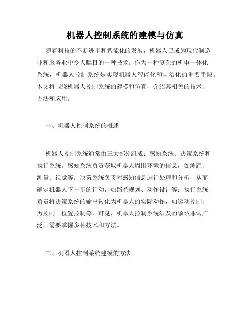 机器人控制系统的建模与仿真