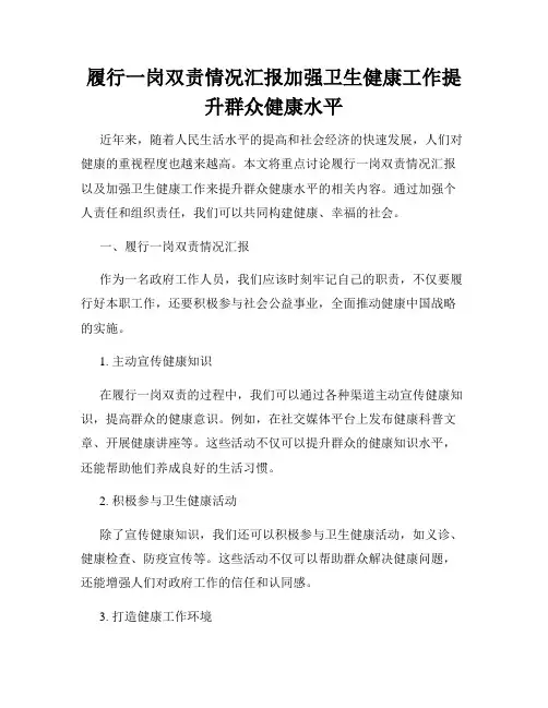 履行一岗双责情况汇报加强卫生健康工作提升群众健康水平