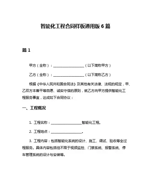智能化工程合同样板通用版6篇
