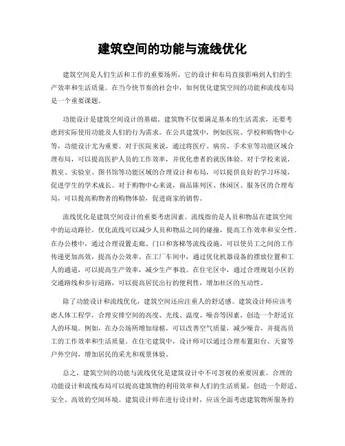 建筑空间的功能与流线优化