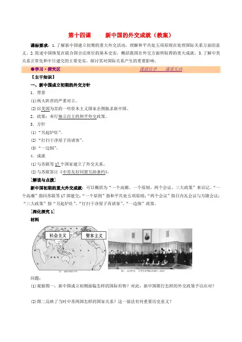 高中历史第四单元现代中国的对外关系第14课新中国的外交成就教案北师大版必修1