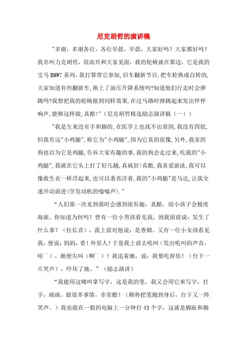 尼克胡哲的演讲稿