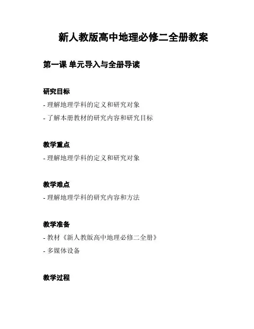 新人教版高中地理必修二全册教案