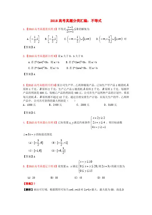 最新-2018年高考数学真题汇编 8：不等式 理 精品