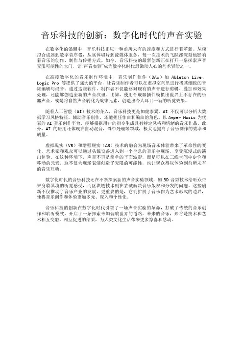 音乐科技的创新：数字化时代的声音实验