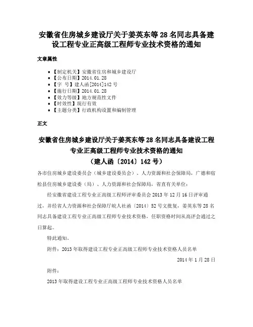 安徽省住房城乡建设厅关于姜英东等28名同志具备建设工程专业正高级工程师专业技术资格的通知