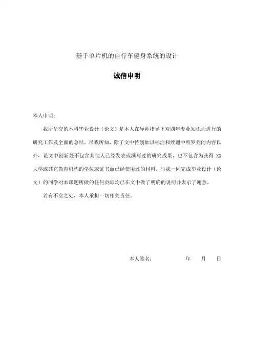 毕业论文_基于单片机的自行车健身系统的设计[管理资料]