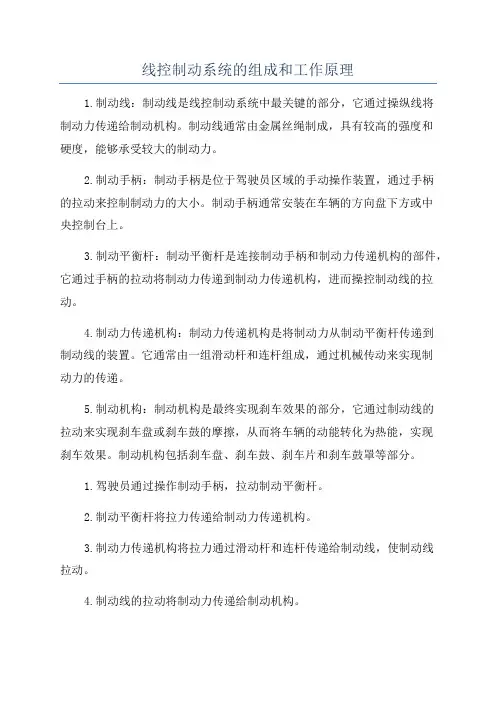 线控制动系统的组成和工作原理