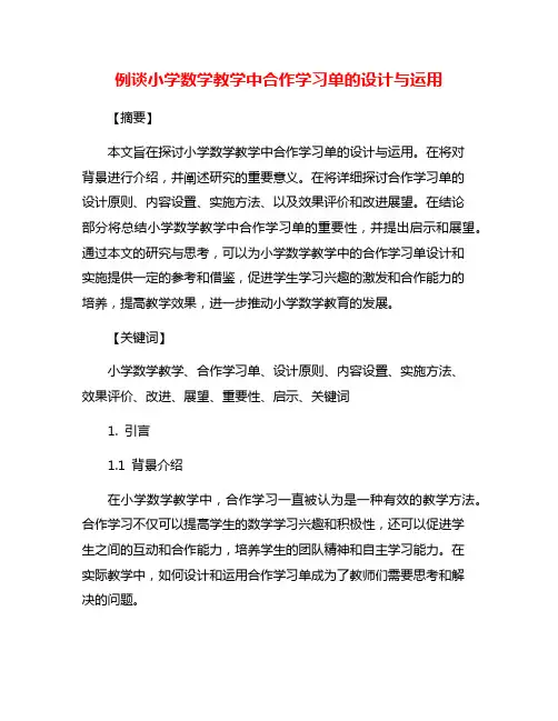 例谈小学数学教学中合作学习单的设计与运用