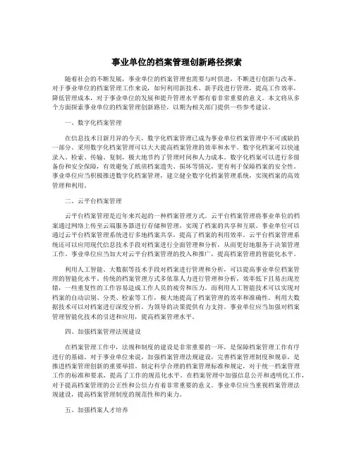 事业单位的档案管理创新路径探索