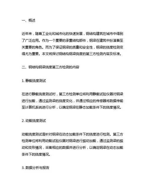 钢结构钢梁挠度第三方检测内容及标准