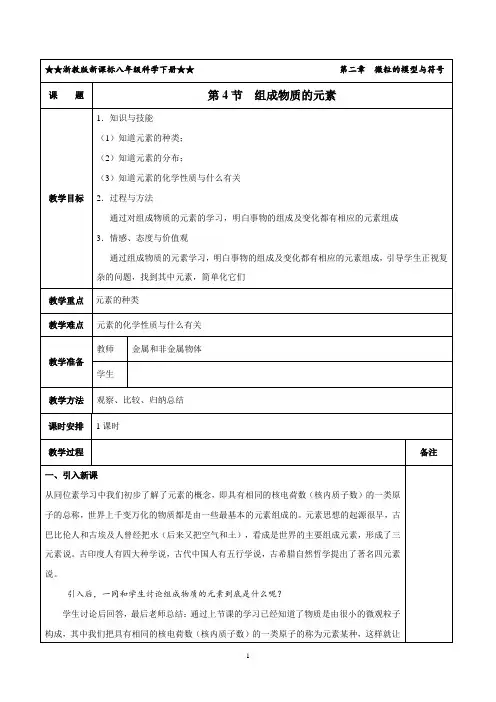 2.4 组成物质的元素(教学设计)-【轻松备课】2019-2020学年八年级科学下册系列精品(浙教版)