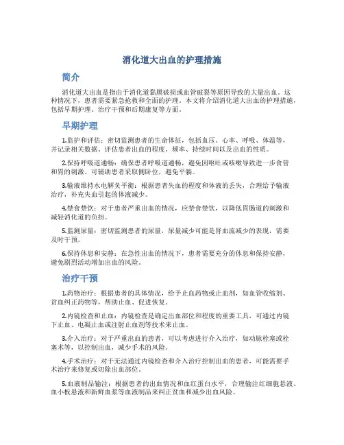 消化道大出血的护理措施
