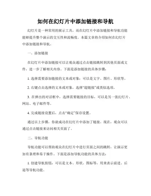 如何在幻灯片中添加链接和导航