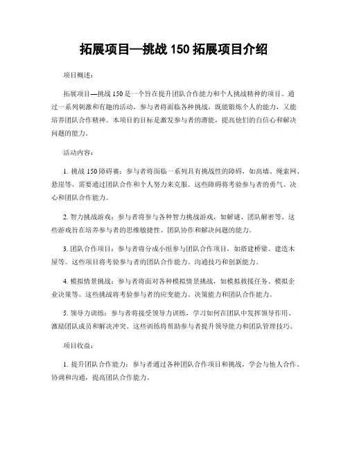 拓展项目—挑战150拓展项目介绍