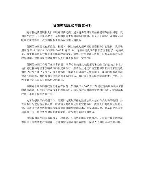 我国控烟现状与政策分析