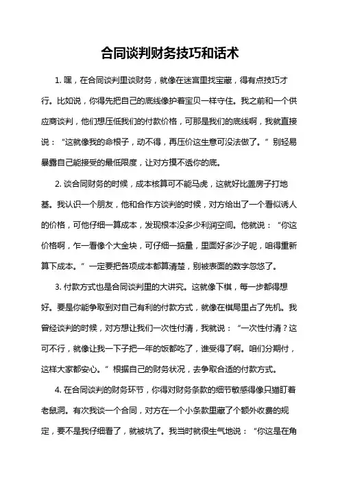 合同谈判财务技巧和话术