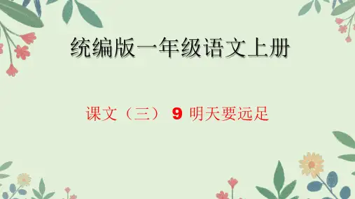 明天要远足ppt课件