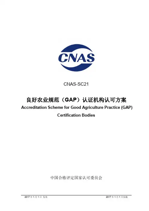 良好农业规范(GAP)认证机构认可方案