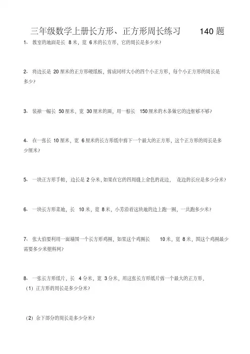三年级数学上册(长方形、正方形)周长练习140题