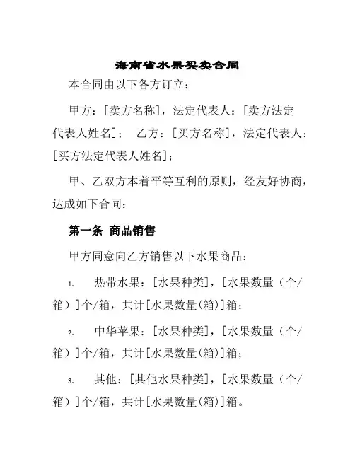 海南省水果买卖合同