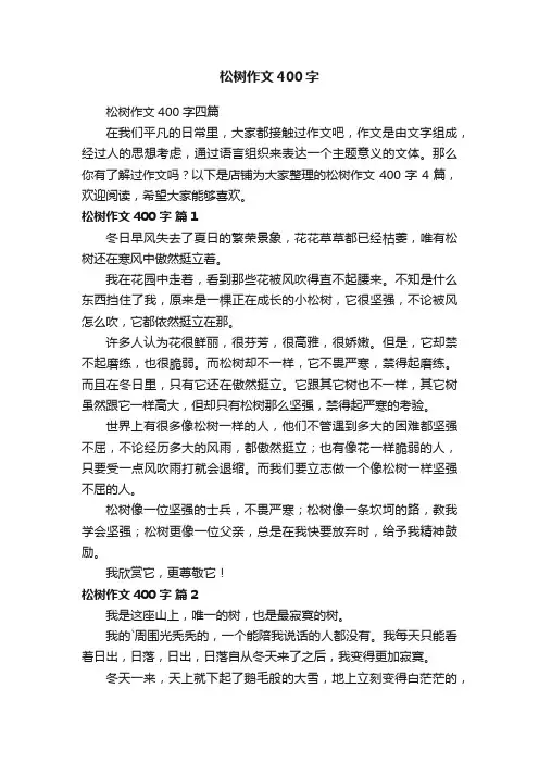 松树作文400字