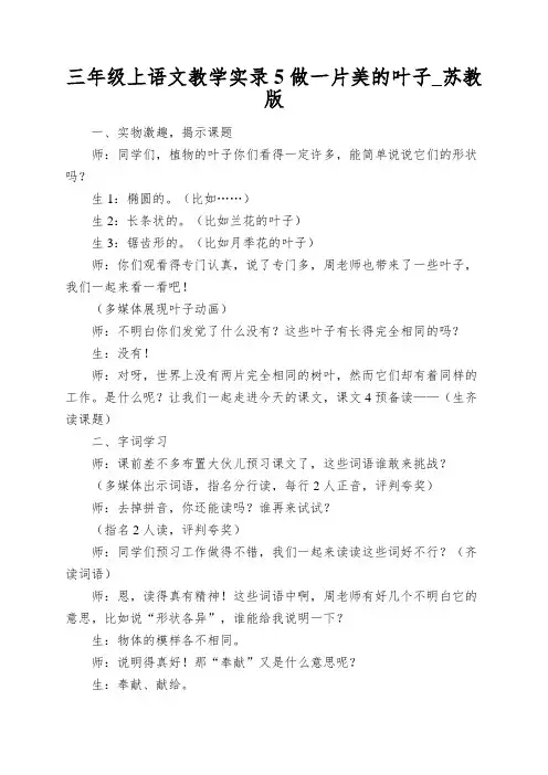 三年级上语文教学实录5做一片美的叶子_苏教版
