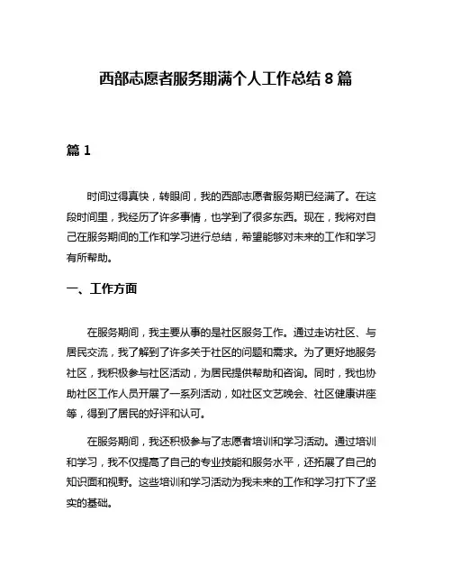 西部志愿者服务期满个人工作总结8篇