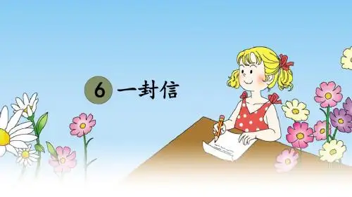 部编版二年级语文上册6 一封信(完美版)