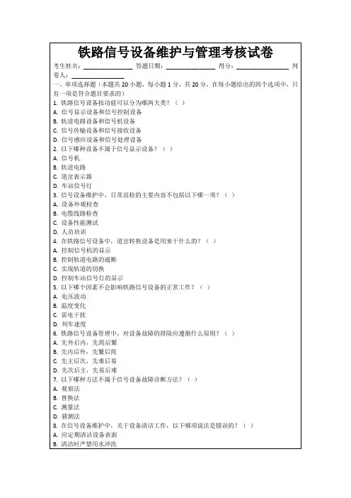 铁路信号设备维护与管理考核试卷