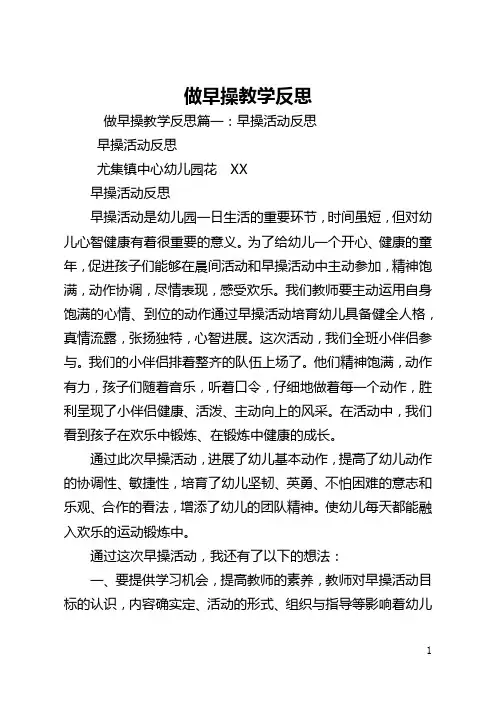做早操教学反思