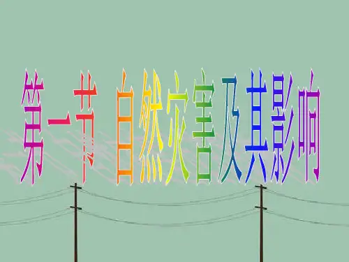 自然灾害及其影响PPT教学课件