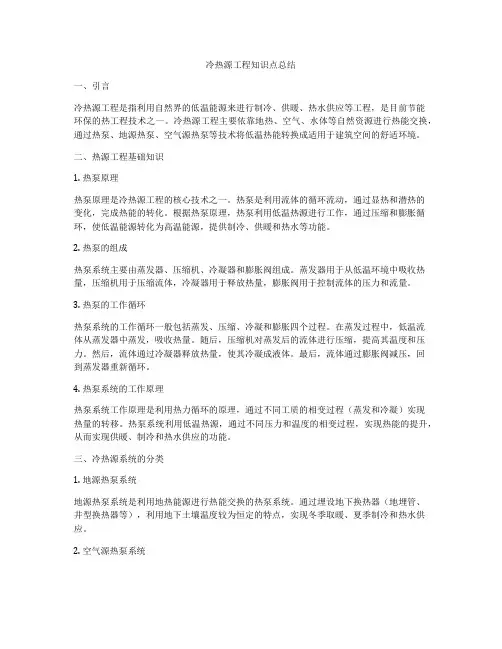 冷热源工程知识点总结