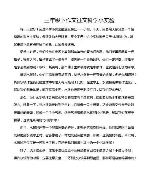三年级下作文征文科学小实验