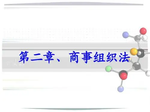 第二章 商事组织法
