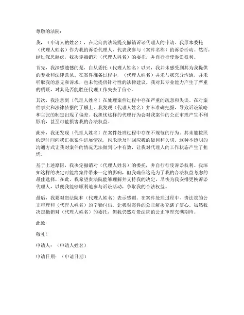 撤销诉讼代理人申请书模板