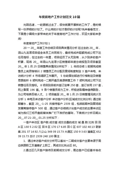 年度房地产工作计划范文10篇